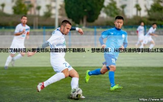 克瓦拉茨赫利亚从哪支球队加盟的那不勒斯队？