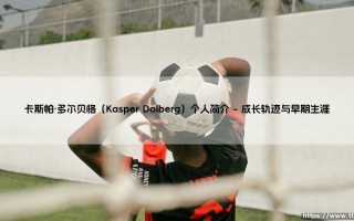 卡斯帕·多尔贝格（Kasper Dolberg）个人简介【足球之家】