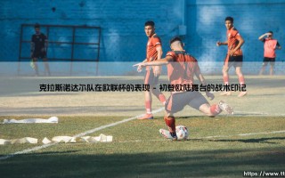 克拉斯诺达尔队在欧联杯的表现：黑马光环下的生存智慧