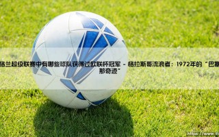 苏格兰超级联赛中有哪些球队获得过欧联杯冠军？