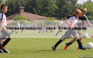 中甲联赛俱乐部如何破局？校园足球：不可或缺的战略伙伴！