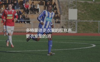 尤素法·穆科科为什么未能兑现天赋？多特蒙德更衣室的叹息声