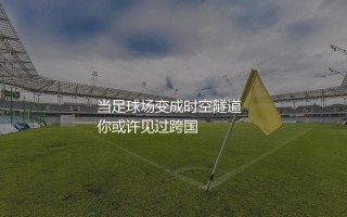 2030年世界杯东道主哪几个国家？当足球场变成时空隧道