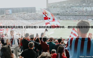 中国男足有球员出现在《足球经理》游戏的高潜力列表中吗【绿茵视界】