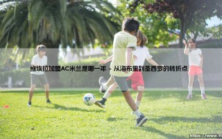 维埃拉加盟AC米兰是哪一年？揭秘「兵工厂传奇」的米兰岁月 - 回顾帕特里克·维埃拉的圣西罗之旅