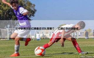 法甲联赛历史红牌最多球队是哪个——地上足球