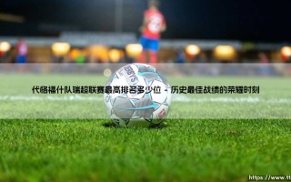 代格福什队瑞超联赛最高排名多少位的探索与思考