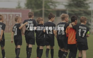 沙尔克04拿过德甲冠军吗？皇家蓝的荣耀与遗憾