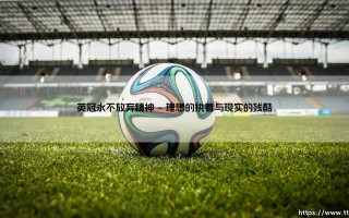 英冠永不放弃精神：在胜负之外的永恒较量