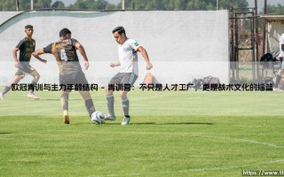 欧冠青训与主力年龄结构：豪门永续的密码