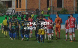 布鲁日队几次比甲冠军？当足球成为城市基因