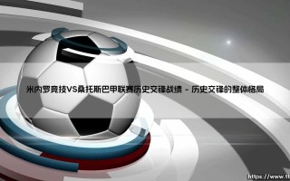 米内罗竞技VS桑托斯：巴甲联赛历史交锋的深度解析与米内罗竞技VS桑托斯的世纪对战全景