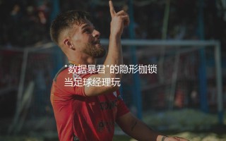 阿马杜·奥纳纳FM属性："数据暴君"的隐形枷锁