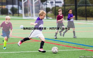 瑞典超红牌给得太狠「90+」