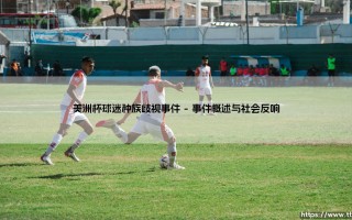 美洲杯赛场阴影：种族歧视事件与足球运动的灵魂拷问