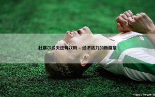 杜塞尔多夫还有戏吗|磁儿足球说
