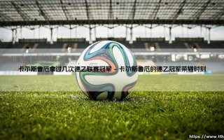 卡尔斯鲁厄的德乙征程：这支传统劲旅究竟拿过几次德国次级联赛冠军？