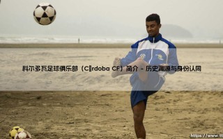 科尔多瓦足球俱乐部（Córdoba CF）简介——地上足球