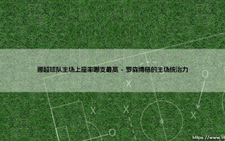 挪超主场上座率之巅：揭秘挪威足球最火爆的球场盛宴