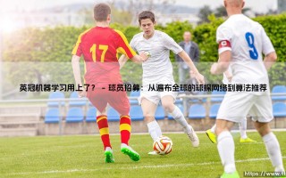 英冠机器学习用上了？英冠赛场已迈入机器学习时代