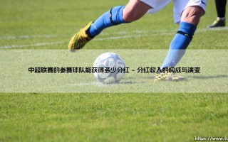 中超联赛的参赛球队能获得多少分红|体坛足球家