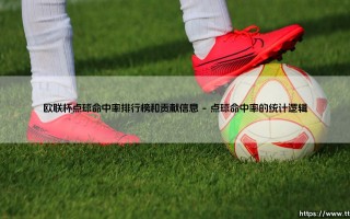 欧联杯点球命中率排行榜：球员们的心理博弈，谁是最可靠的「点球专家」？