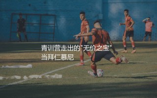 穆西亚拉身价多少？切尔西青训营走出的"无价之宝"