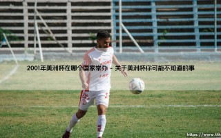 2001年美洲杯在哪里举办？带你揭秘「第40届美洲杯」的足球盛宴举办地