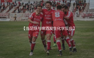比尔森胜利是哪个国家的足球俱乐部？当足球与啤酒发生化学反应