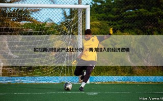 欧冠青训投资产出比分析_即时足球