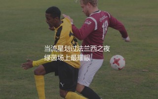 2024年欧洲杯最佳球员是谁?流星划过法兰西之夜