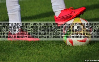 罗马里奥打入过多少粒进球？罗马里奥传奇射手生涯中的惊人进球数