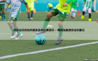 足球运动员如何避免业余比赛受伤【足球故事】