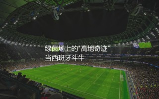 苏格兰队3:1西班牙队是哪一年？绿茵场上的"高地奇迹"