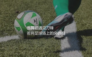 梅西和罗本谁过人更厉害呢？当舞蹈遇见刀锋