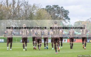 热那亚德比战在意甲的历史胜负记录_足球第一线