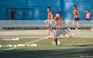 卢森堡国家足球队在欧洲足坛是什么水平？