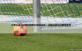 大罗在皇马时期的西甲传奇：外星人如何征服西班牙足球