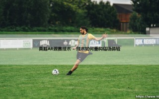 英超AR观赛技术：绿茵场上的数字魔法