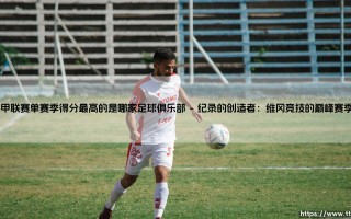 英甲联赛单赛季得分最高的是哪家足球俱乐部？