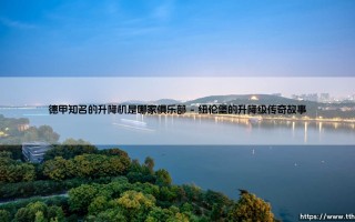 德甲知名的升降机俱乐部：纽伦堡的起伏人生