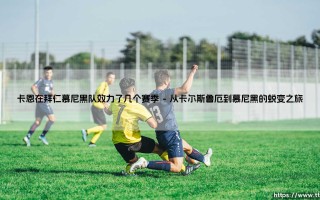 卡恩在拜仁慕尼黑队效力了几个赛季的忠诚印记