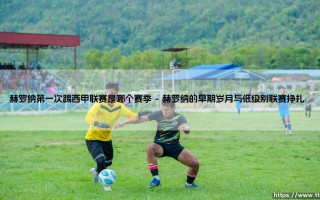 赫罗纳第一次踢西甲联赛是哪个赛季？探寻这支加泰罗尼亚球队的历史足迹