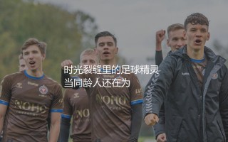 尤素法·穆科科啥时候进入的多特蒙德一线队？时光裂缝里的足球精灵