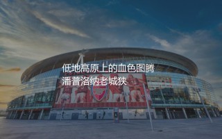 奥萨苏纳在西班牙足坛啥地位？低地高原上的血色图腾