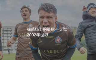 巴西罗纳尔多从哪个球队退役?外星人绿茵场上的最后一支舞