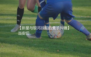 居莱尔为什么在皇马打不上比赛？新星与银河战舰的量子纠缠