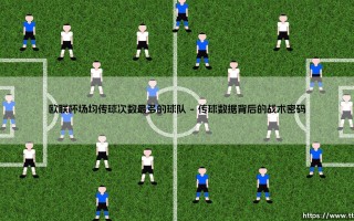 谁是欧联杯传球之王？：揭秘「场均传球次数最多」的战术核心