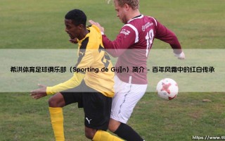 希洪体育足球俱乐部：你了解这支「红白军团」吗？-  Sporting de Gijón的前世今生