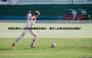 阿根廷青年人在阿超联赛里究竟有多厉害？